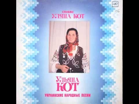 Уляна Кот - Невістка