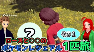 【ポケモンアルセウス】ローズとノアーの○○一匹旅part1