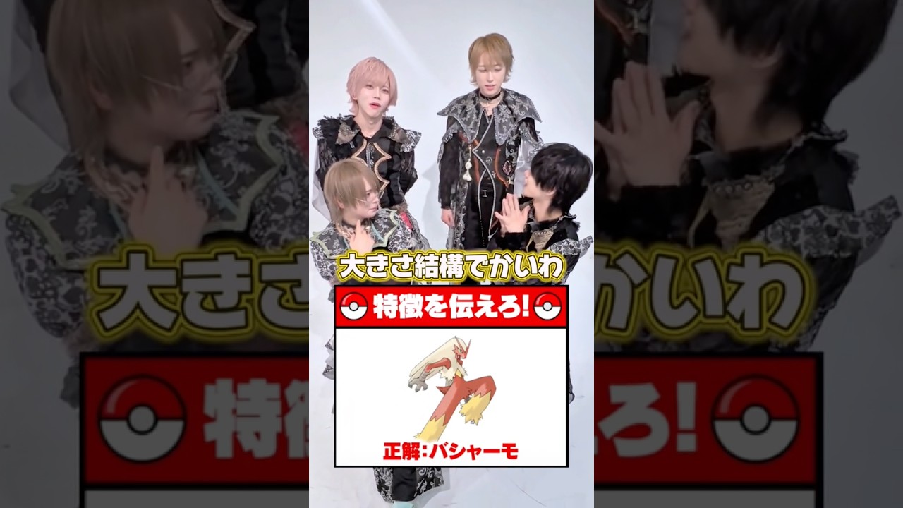 アイドルが特徴だけで伝えるポケモン当てゲーム！