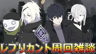 【ニーアリィンカーネーション】レプリカントイベント周回雑談【NieR Re[in]carnation】