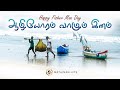 ஆழியோரம் மீனவர் பாடல் 2024 Aliyoram Fishermen Song In Tamil 20