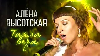 АЛЁНА ВЫСОТСКАЯ - Таяла вода | Живое выступление в ночном клубе Метелица | Москва, 2006 год | 12+