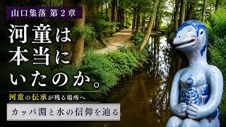 【遠野物語】河童は本当にいたのか|カッパ淵と水の信仰を辿る【第2章】