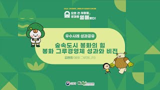 (봉화 그루매니저)2025년 그루경영체·그루매니저 성과공유 전국대회 우수사례