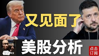 川普 泽连斯基二度会议 | 降息必看点：Jackson Hole会议来袭！美联储主席鲍威尔上场  | Jay金融财经分析
