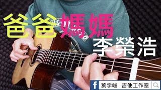 李榮浩 Ronghao Li - 爸爸媽媽 MaMa & PaPa 吉他演奏Fingerstyle Cover
