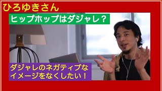 ダジャレの地位向上を! ひろゆきさん【切り抜き動画】