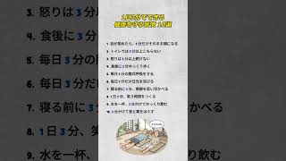 1日3分でできる健康を守る習慣 10選                                                       #健康習慣 #シニアの健康 #毎日の習慣