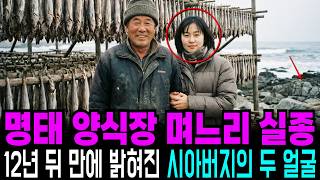 Download lagu 2001년 강원도 속초 명태 덕장 며느리 실종, 7년 뒤 덕장 기둥 안에서 드러난 시아버지의 두 얼굴 mp3 Download lagu 2001년 강원도 속초 명태 덕장 며느리 실종, 7년 뒤 덕장 기둥 안에서 드러난 시아버지의 두 얼굴 mp3