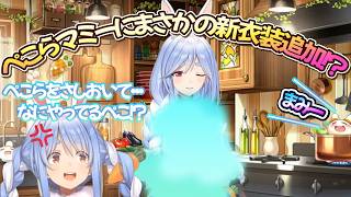マミー新衣装？？？ぺこらリスナーにヘイト買うｗ/ぺこらmain切り抜きch【兎田ぺこら.ホロライブ】