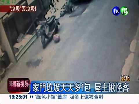 垃圾每天多1包! 屋主揪"丟包"客