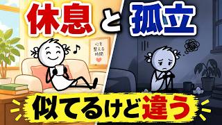 YouTube「家にいたい」は怠けじゃない。それは「心が回復している」証拠#ストレス　#ストレス発散　#メンタル回復　#孤独