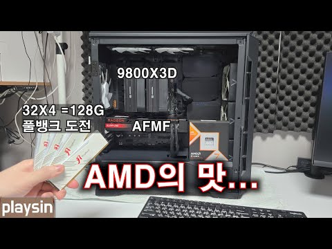 AMD의 맛...9800X3D 공랭 풀뱅크 도전 + AFMF 프레임 2배