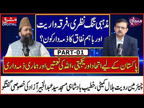 مذہبی تنگ نظری، فرقہ واریت اور باہم نفاق کا ذمہ دار کون؟