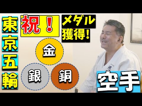 新垣清/空手!!金銀銅メダルおめでとうございます!!近代空手の祖、糸洲安恒の悲願成就!!近代空手について語る/Okinawan Karate沖縄空手Kiyoshi Arakaki無想会