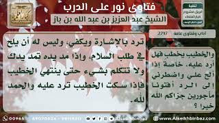 2797 - حكم رد السلام أثناء خطبة الجمعة - نور على الدرب image