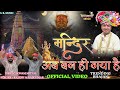 मंदिर अब बन ही गया है MANDIR AB BAN HI GAYA HAI MANONA DHAM BHAJAN S