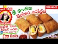 ✔ ශ්‍රී ලාංකික බිත්තර රෝල්ස් Sri Lankan Egg rolls by Apé Amma (Biththar