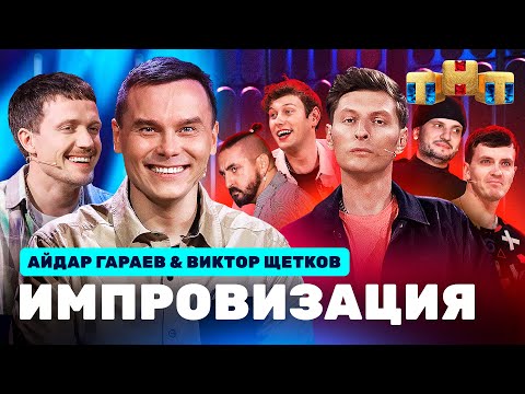 ИМПРОВИЗАЦИЯ НА ТНТ | Айдар Гараев и Виктор Щетков