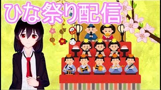 ひな祭り配信