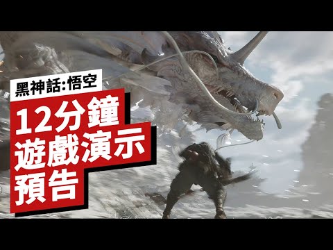 《黑神話：悟空》全新12分鐘UE5引擎實機演示預告