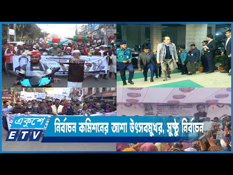 শেষ হলো দ্বাদশ সংসদ নির্বাচনের আনুষ্ঠানিক প্রচার-প্রচারণা | ETV News