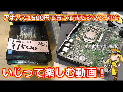 【ジャンク】アキバで1500円で購入してきたジャンクミニPCで遊ぶ動画！とりあえずなんのCPUが入ってるか見たり、CPU交換をしながら活用方法を考えたりして楽しむ動画！【ミニＰＣ】