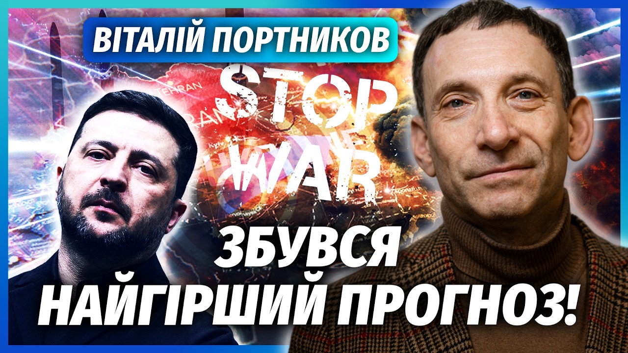 ❗️ПОРТНИКОВ: Я СКАЖУ ЦЕ ВПЕРШЕ! Нам НЕ СВІТИТЬ ЩАСЛИВИЙ КІНЕЦЬ ВІЙНИ. Після ?