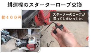 耕運機のスターターロープ交換方法【初心者でもできる】
