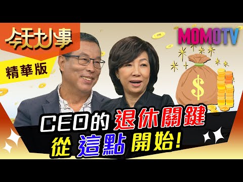 CEO的退休關鍵 從這點開始！老黑 丁菱娟【今天大小事】精華版