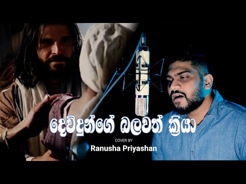 දෙවිදුන්ගේ බලවත් ක්‍රියා | Devidunge balawath kriya | COVER - Ranusha Priyashan