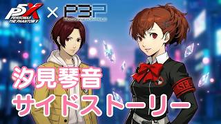 【P5X】ペルソナ５: The Phantom X P3Pコラボ 汐見琴音サイドストーリー【ネタバレ注意】