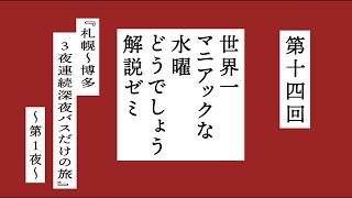 作成中【水曜どうでしょう】世界一マニアックな藤やんうれしーによる解説ゼミ〜『札幌～博多 3夜連続深夜バスだけの旅』第1夜〜