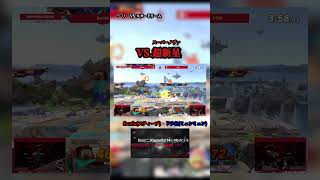 この動画を観て欲しい。 #スマブラsp #スマブラ #ゲーム #ゲーム実況