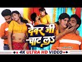Video देवर जी चाट ल Amit Singh Devar Ji Chat La Bhojpuri Romanticsong
