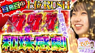 和珠のてくてくパチンコ道 vol.25  