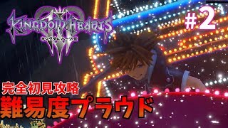 【キングダムハーツⅢ】＃2　難易度プラウド完全初見攻略