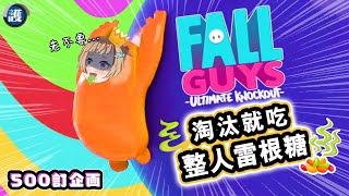 [Vtub] 波姆－糖豆人（20:00）