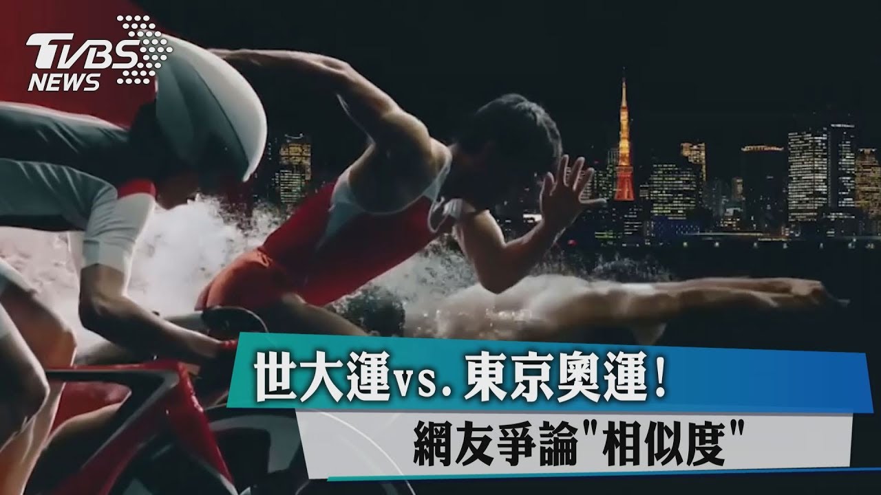 世大運vs.東京奧運!網友爭論「相似度」