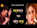 Bhalobasho AR Naiba Baso ভালোবাসো আর নাইবা বাসো Kumar Sanu Son