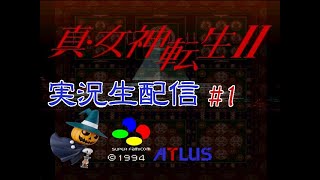 【二人で実況プレイ】真・女神転生Ⅱ生配信SFC版 #1