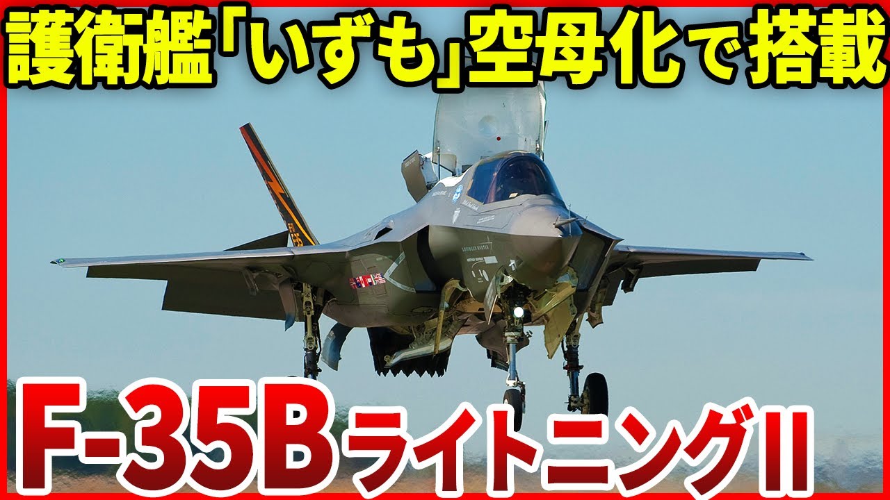 空母艦載機として期待！多くの空母の運命を握る戦闘機「F-35B ライトニングⅡ」