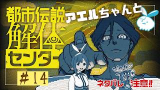 【都市伝説解体センター】次の章行くぞ！まだ怪異は現れるのか…？！ #14【実況】