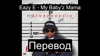 Eazy E - My Baby&#39;z Mama (Русский Перевод Субтитры)