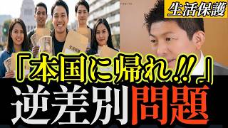 外国人の生活保護廃止⁉　参政党神谷代表「本国へ帰れ！」