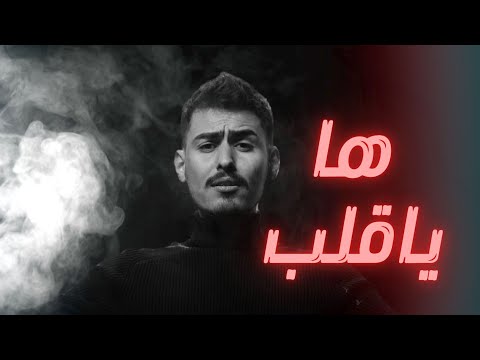 ها يا قلب سجاد العلاء
