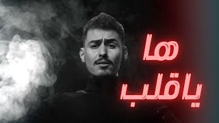 كلمات اغنية ها يا قلب سجاد العلاء