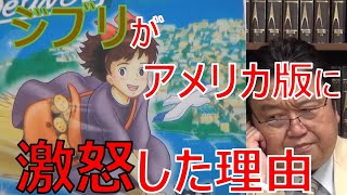 【岡田斗司夫】魔女の宅急便のアメリカ版パッケージにジブリが激怒した驚きの理由とは