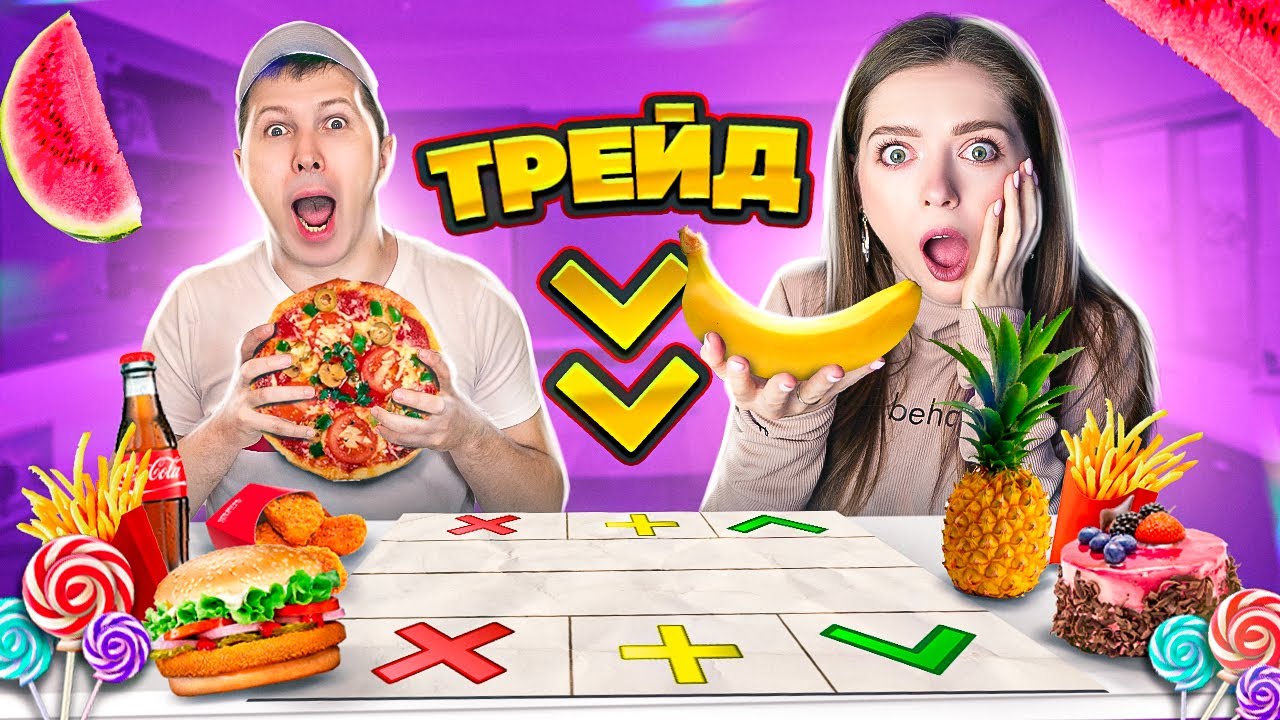 24 часа ЕДИМ только по ТРЕЙДАМ Трейдимся на еду целый день Эльфинка