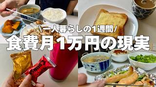 【食費月1万】一人暮らしの1週間ごはん🍴｜自炊ルーティン｜節約｜無職の日常